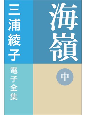 cover image of 三浦綾子 電子全集　海嶺（中）